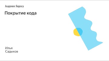 015. Покрытие кода – Садыков Илья