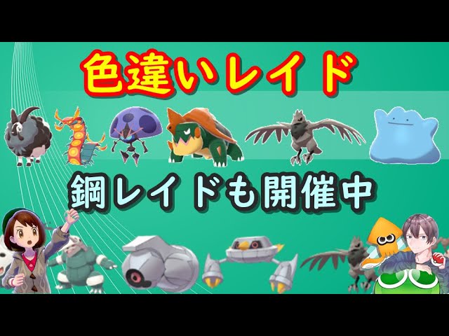 ポケモン剣盾 色違いイベントレイドと鋼タイプレイド配布 視聴者同士の交換所 21年6月10日 朝 夜の部 ポケモンソードシールド Youtube ポケモン剣盾 色違いイベントレイドと鋼タイプレイド配布 視聴者同士の交換所 21年6月10日 朝 夜の部 ポケモンソードシールド Youtube