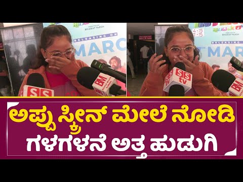 ಅಪ್ಪು ಸ್ಕ್ರೀನ್ ಮೇಲೆ ನೋಡಿ ಗಳಗಳನೆ ಅತ್ತ ಹುಡುಗಿ | Appu fan girl Crying | Appu Re release| Puneeth| SStv ಅಪ್ಪು ಸ್ಕ್ರೀನ್ ಮೇಲೆ ನೋಡಿ ಗಳಗಳನೆ ಅತ್ತ ಹುಡುಗಿ | Appu fan girl Crying | Appu Re release| Puneeth| SStv