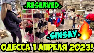 ОДЕССА В ТУМАНЕ 1 АПРЕЛЯ 2023❗️МАГАЗИНЫ «SINSAY», «RESERVED» в ГАГАРИН ПЛАЗА 🔥