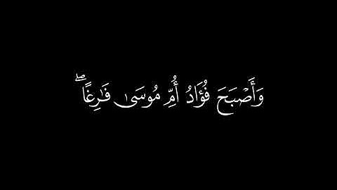 ﴿وأصبح فؤاد أم موسى فارغا ﴾🍁كروما شاشة سوداء قرآن كريم 🍁 القارئ حسام عبد الباقي 🍁 سورة القصص