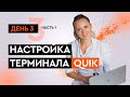 Настройка терминала QUIK