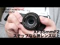 XF35mmF2はスナップにおいては神レンズを超える優等生な事をレビューする動画。