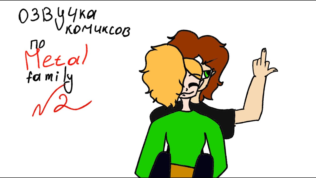 Озвучка комиксов по Metal Family / Часть 2 \ Tehnick Cat