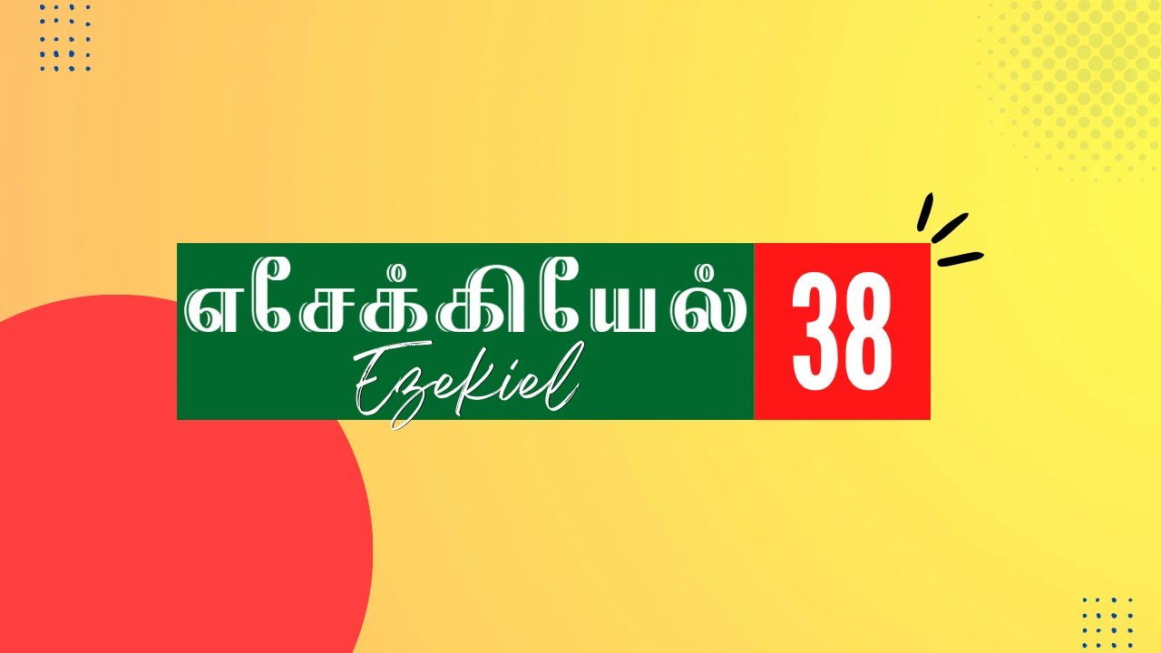 எசேக்கியேல் 38:1-23 | EZEKIEL 38:1-23 | ESEKIEL 38:1-23 | TAMIL BIBLE BIBLE VERSES | TCLV