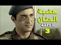 مسلسل هضبة الحنان ـ الحلقة 3 الثالثة كاملة | Hadabet el Hanan HD