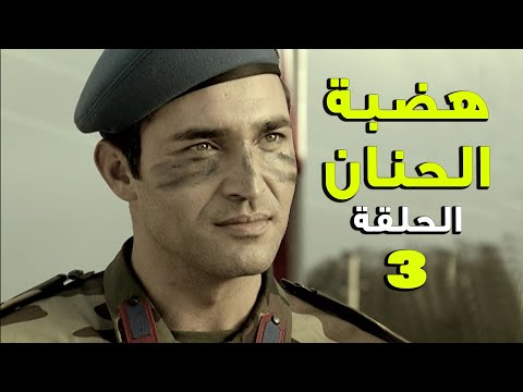 مسلسل هضبة الحنان  الحلقة  الثالثة كاملة    