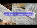 КАК СДАТЬ СЕССИЮ на 5+? Как за один день подготовиться? / Советы для подготовки к экзаменам