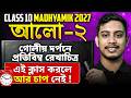 আলো Class 10 Physical Science |প্রতিফলন এবং প্রতিবিম্ব গঠন Madhyamik 2027  |  LET'S IMPROVE 9 10
