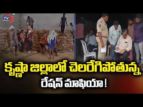 రెచ్చిపోతున్న రేషన్ మాఫియా..Illegal Ration Mafiya In Krishna District | Phanindrudu | TV5 News - TV5NEWS