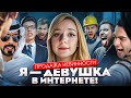 Я — ДЕВУШКА В ИНТЕРНЕТЕ! #10 Продажа невинности