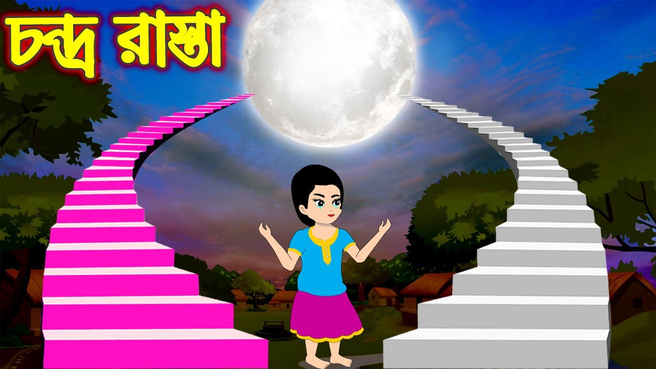 Bangla Rasta চন্দ্র রাস্তা | Chondro Rasta | Bangla Cartoon | Bengali Morel Bedtime ...