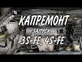 Капремонт 3S FE Часть 4 Запуск