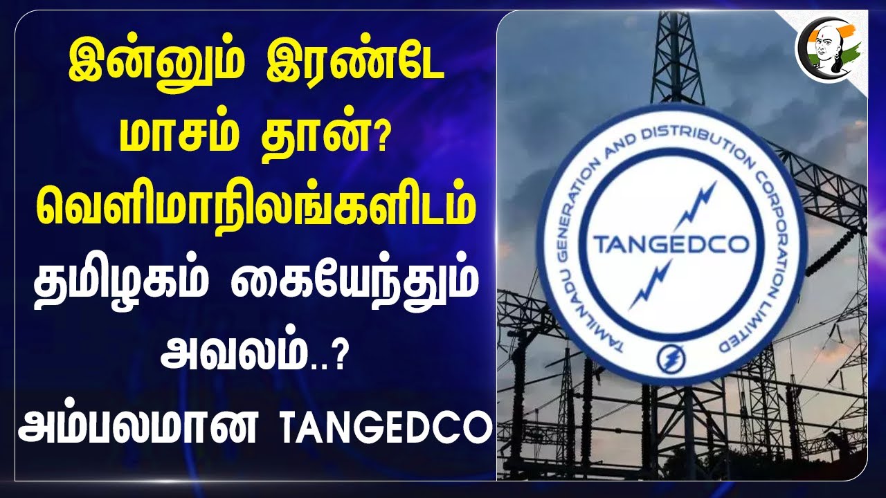 இன்னும் 2 Months தான்? வெளிமாநிலங்களிடம் Tamilnadu  கையேந்தும் அவலம்? | TANGEDCO