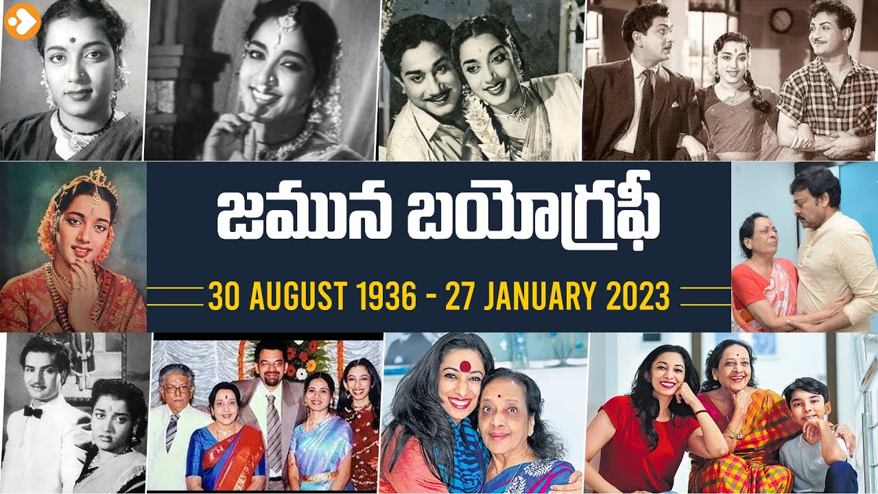 జమున బయోగ్రఫీ - Jamuna Biography | Jamuna Story | Jamuna Lifestyle | Jamuna Family | Jamuna Jorney