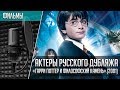 «Гарри Поттер и Философский Камень» - Актеры русского дубляжа | Philosopher's Stone (2001)