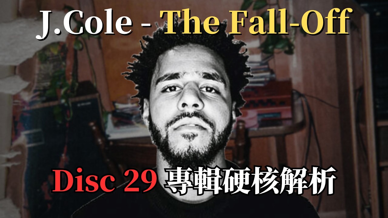 J. Cole 要親手把自己推落神壇？｜The Fall-Off (Disc 29) 專輯硬核解析