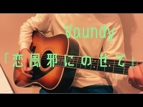 【弾き語ってみた】Vaundy『恋風邪にのせて』