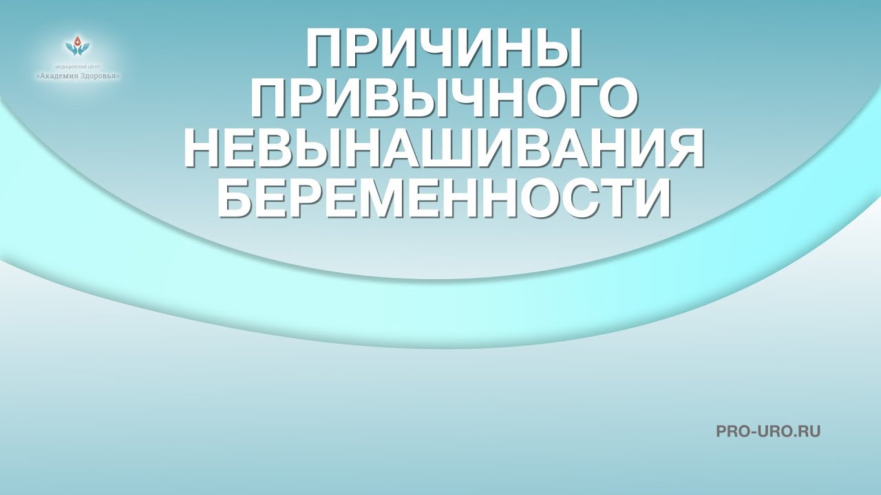 Причины привычного невынашивания беременности