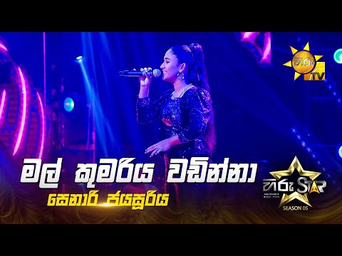Mal Kumariya Wadinna මල ක මර ය වඩ න න Senari Jayasooriya Hiru Star Season 05