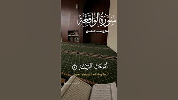 إِذَا وَقَعَتِ الْوَاقِعَةُ | تلاوة من سورة الواقعة القارى سعد الغامدي #قران_كريم #ارح_قلبك ♡