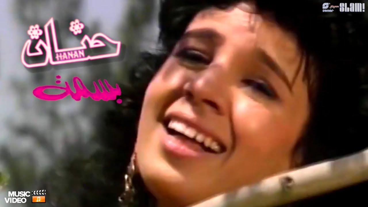 Hanan - Basma - Music Video | حنان - بسمة - فيديو كليب