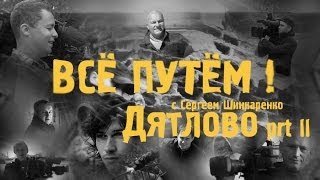 ДЯТЛОВО часть 2 (Всё Путём)