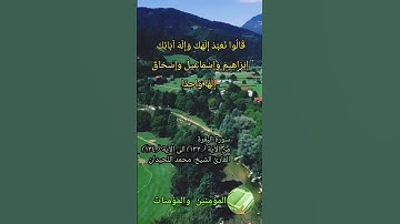 سورة البقرة من الآية (١٣٣) الى الآية (١٣٤) بصوت القارئ #محمد_اللحيدان #المؤمنين_والمؤمنات