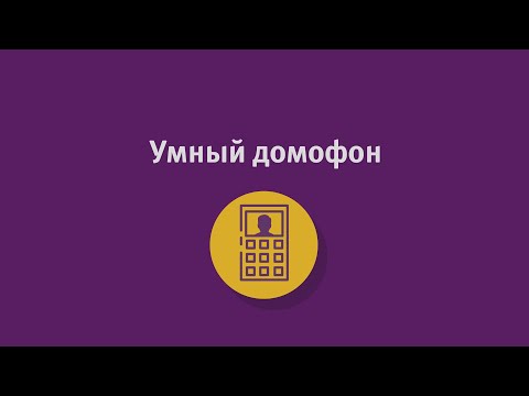 Умный домофон от компании Уфанет