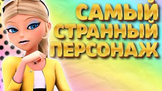 САМЫЙ СТРАННЫЙ ПЕРСОНАЖ ПОГИБНЕТ В 6 СЕЗОНЕ!? ЛЕДИ БАГ И СУПЕР КОТ