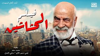 حصرياً  أجدد افلام المنصات | فيلم الحشاشين | بطولة #محمد_سعد #اللمبي