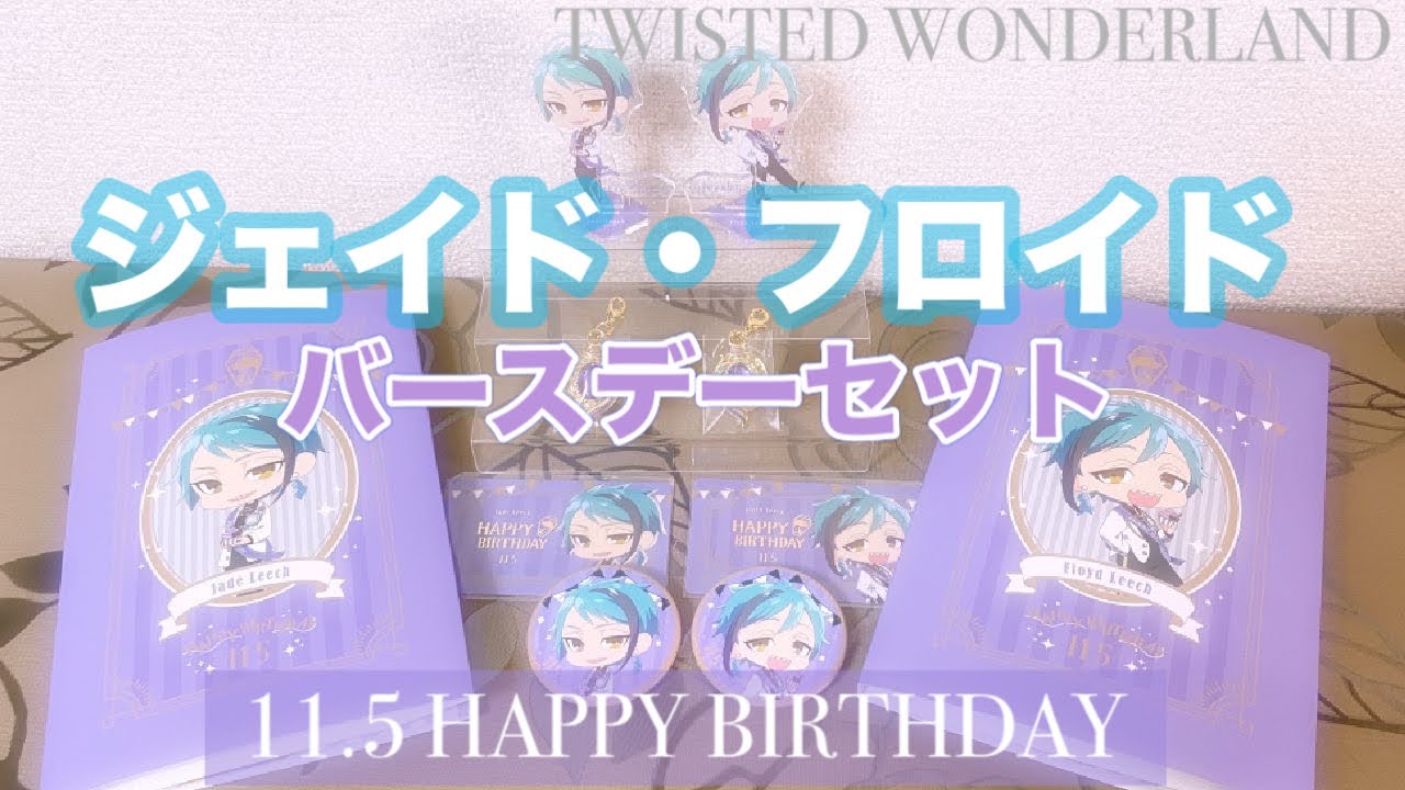 ツイステ】ジェイド・フロイド バースデーセット【購入品紹介】 - YouTube