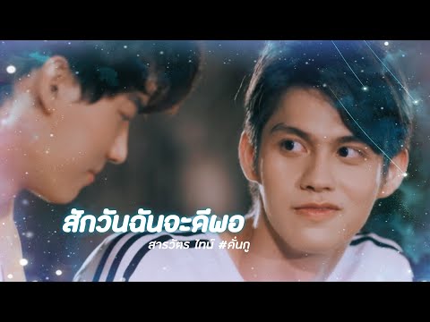 【OPV】 สักวันฉันจะดีพอ - #สารวัตรไทน์ | #คั่นกู #2getherTheseries #ไบร์ทวิน
