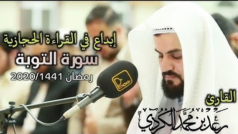 الإبداع في مقام الحجاز ~ ترتيل رهيب ما تيسر من سورة " التوبة " { 1 ~ 72 } ليلة 22 رمضان 1441/2020