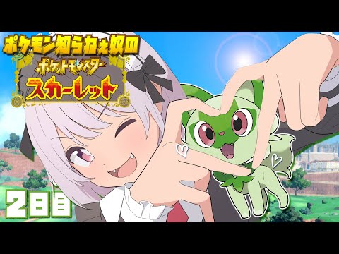 【ポケモンSV】ポケモンのこと知らねぇ奴の２日目【にじさんじ魔使マオ】