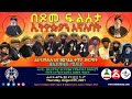 LIVE ||ቀጥታ ሥርጭት|| የቅድስት ቤተ ክርስቲያን አንድነት በዓል ልዩ ዝግጅት :- ብፁዓን አበው ሊቃነ ጳጳሳት እና ሊቃውንተ ቤተ ክርስቲያን በሚገኙበት