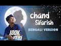 Notun Alo নত ন আল Chand Sifarish Bengali Version Sufiyan Safu Hindi To Bengali Notun Alo নত ন আল Chand Sifarish Bengali Version Sufiyan Safu Hindi To Bengali