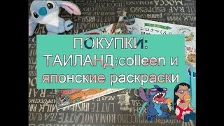 :   2024: COLLEEN   