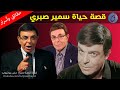 قصة حياة وأسرار سمير صبري ما حقيقة زواجه السري نجم كبير دعمه ونجم آخر منعه من تقبيل وردة الجزائرية قصة حياة وأسرار سمير صبري ما حقيقة زواجه السري نجم كبير دعمه ونجم آخر منعه من تقبيل وردة الجزائرية