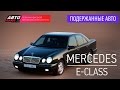Подержанные автомобили - Mercedes-Benz E-Class, 2001 г. - АВТО ПЛЮС