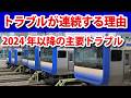 JR東日本は、いつからトラブルが増え始めたのか？2024年以降の主要トラブルまとめ