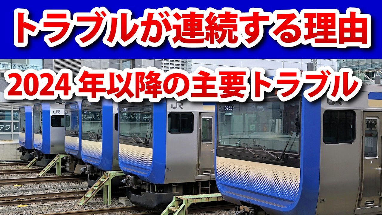 JR東日本は、いつからトラブルが増え始めたのか？2024年以降の主要トラブルまとめ