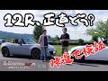 【12R納車後1週間】オーナーが語る本音…峠で見えたマツダスピリットレーシング12Rの実力｜横乗り＆試乗レビュー