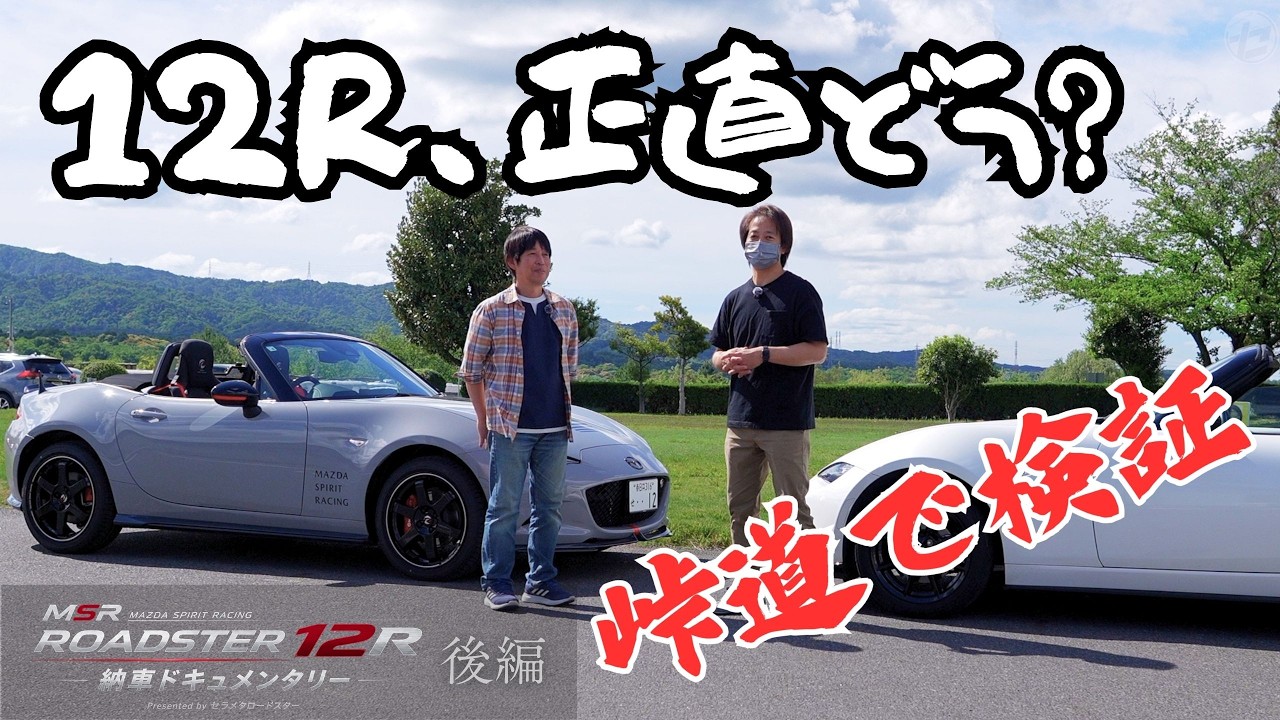 【12R納車後1週間】オーナーが語る本音…峠で見えたマツダスピリットレーシング12Rの実力｜横乗り＆試乗レビュー