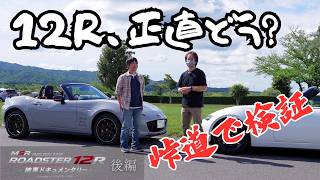 【12R納車後1週間】オーナーが語る本音…峠で見えたマツダスピリットレーシング12Rの実力｜横乗り＆試乗レビュー
