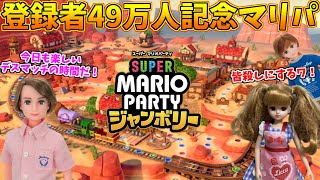 香山家のみなさんとマリパ対決をして登録者49万人を祝おう！【スーパー マリオパーティ ジャンボリー】