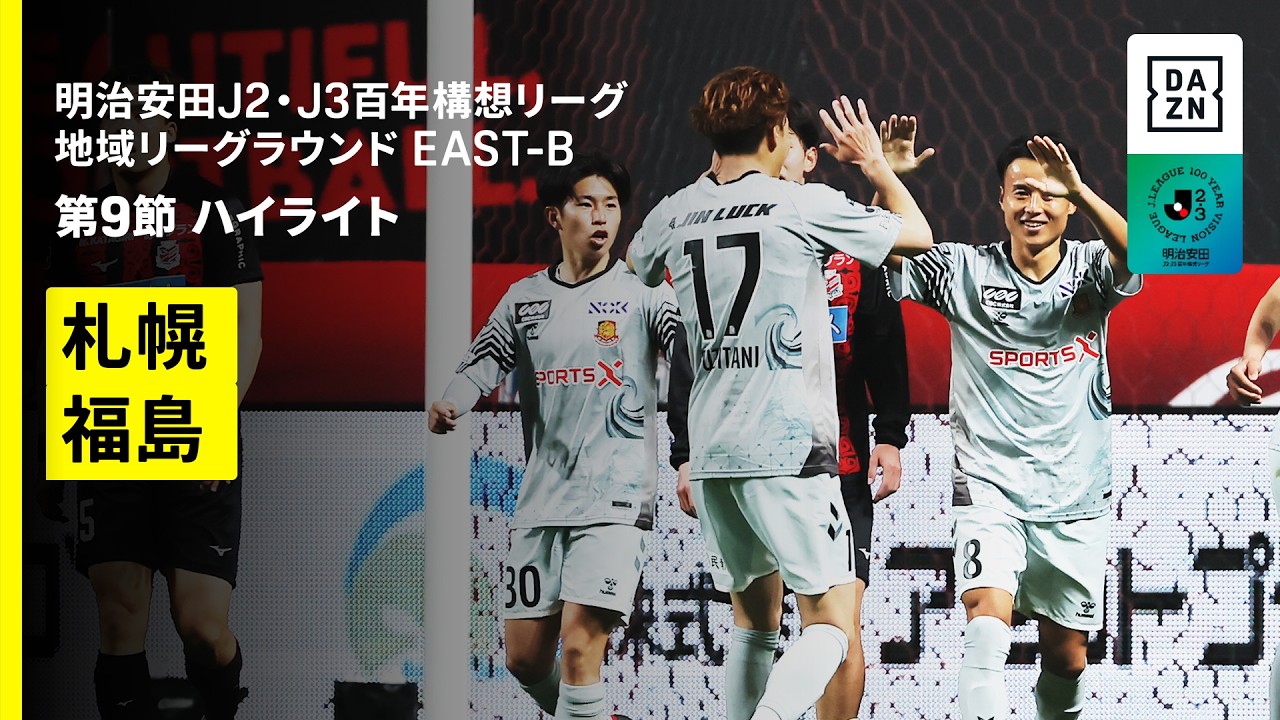 【北海道コンサドーレ札幌×福島ユナイテッドFC｜ハイライト】明治安田J2・J3百年構想リーグ 地域リーグラウンドEAST-B 第9節｜2026｜Jリーグ