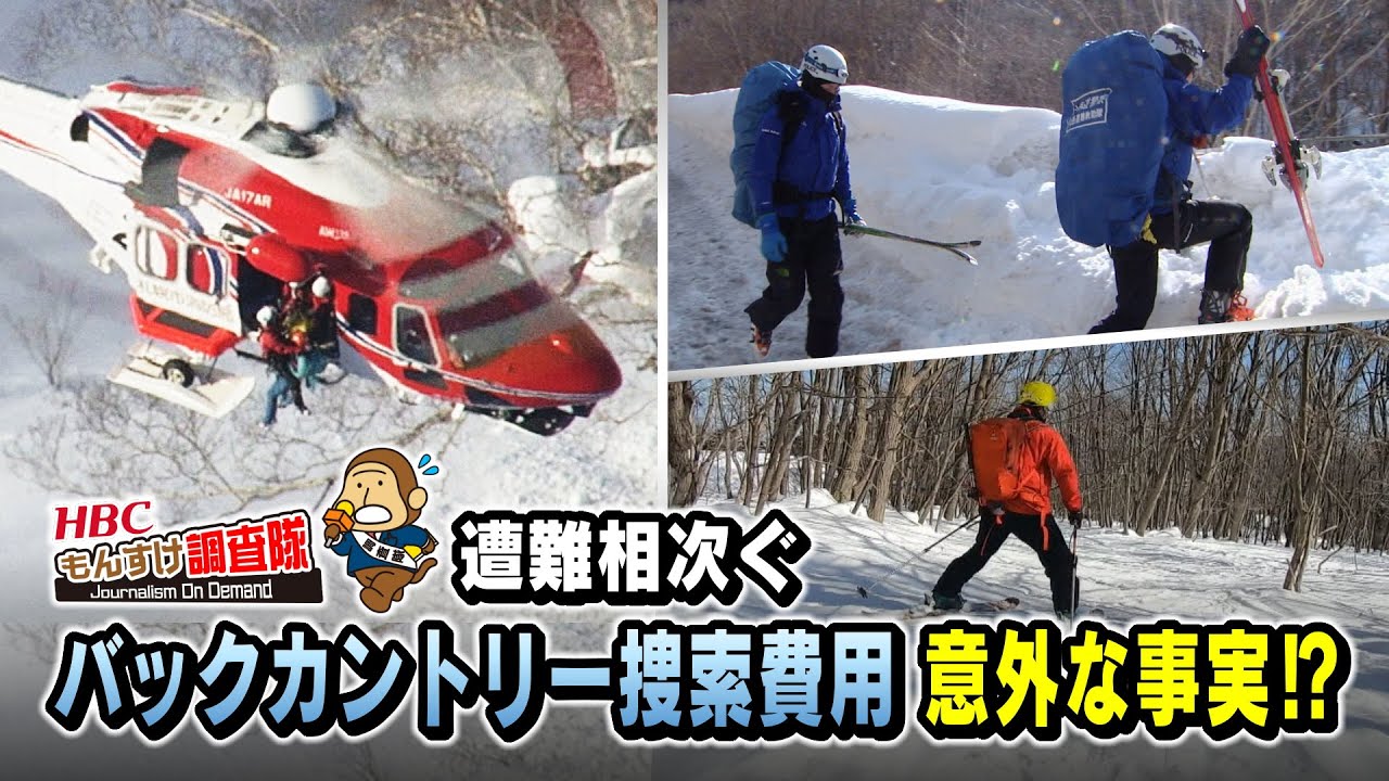 捜索費用はいくら 意外な事実が 遭難相次ぐ バックカントリー 22年4月1日放送 Youtube