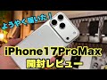 ようやくGet!iPhone17ProMax開封ファーストインプレッション！！
