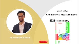 حل اسئلة المعاصر Chemistry and measurements كيمياء لغات 1st chemistry  1ث 2023 first term